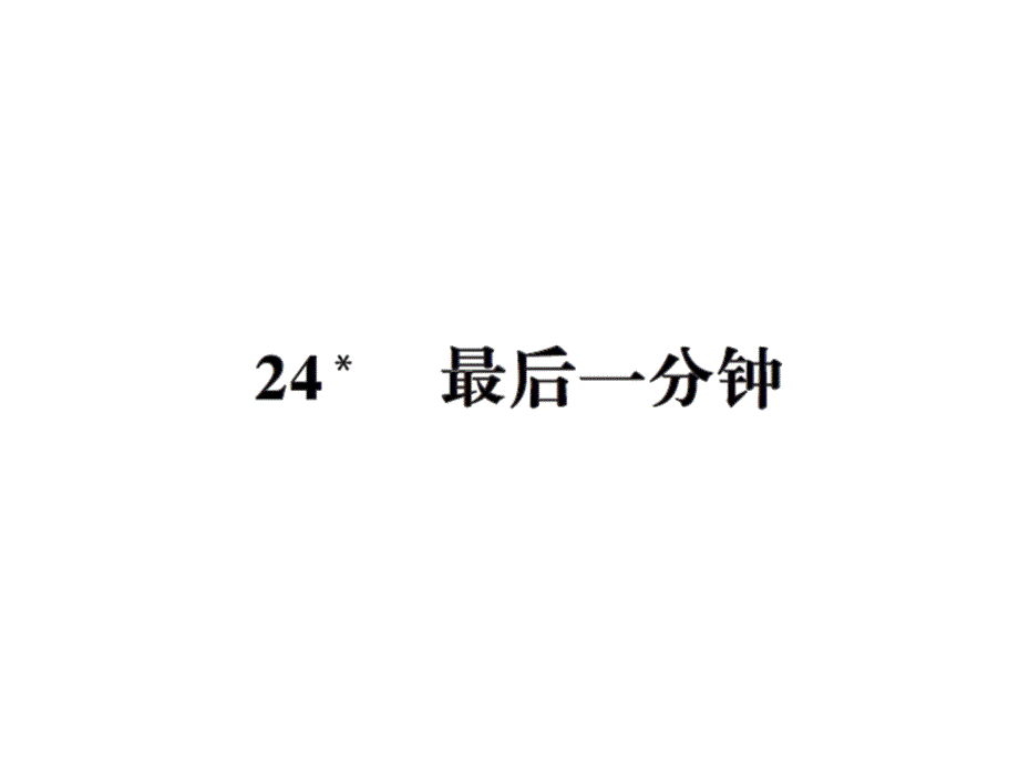 五年级上册语文习题课件24最后一分钟人教新课标13_第1页