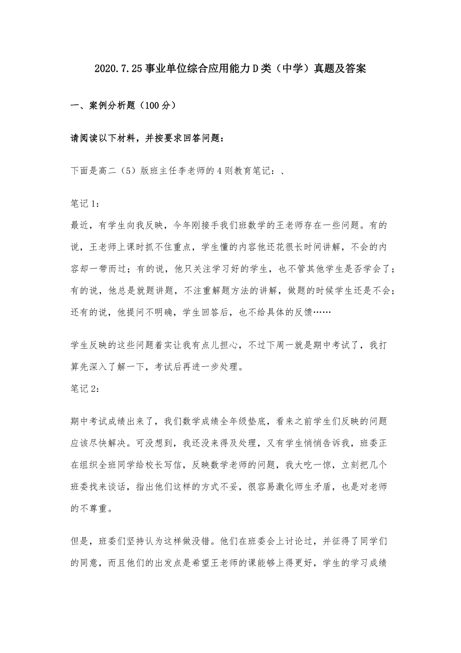 2020.7.25事业单位综合应用能力D类（中学）真题及答案_第1页