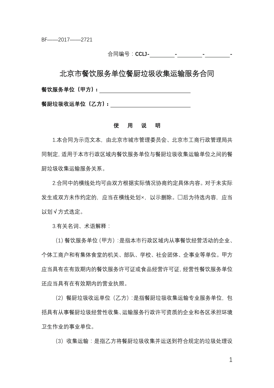 北京市餐饮服务单位餐厨垃圾收集运输服务合同_第1页