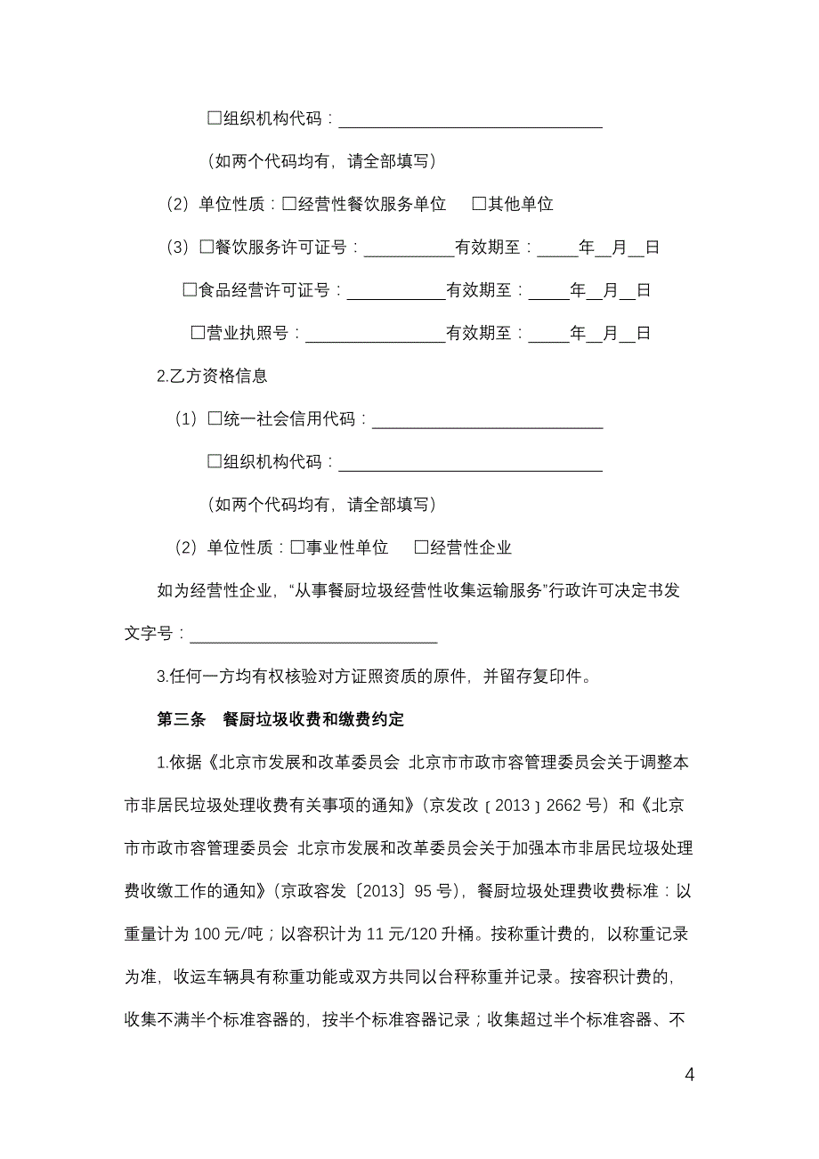 北京市餐饮服务单位餐厨垃圾收集运输服务合同_第4页