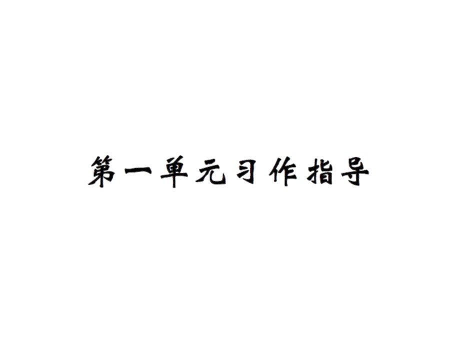 六年级上册语文习题课件第一单元习作指导人教新课标12_第1页