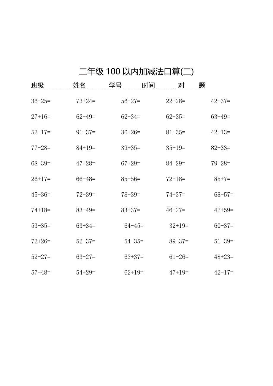 二年级100以内加减法口算500题-【精编】_第2页