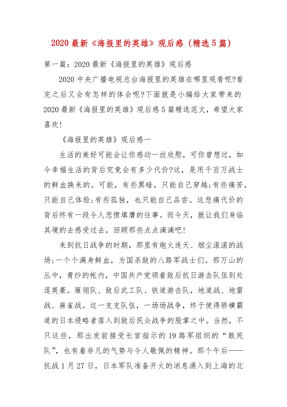 精编2020最新《海报里的英雄》观后感（精选5篇）（四）_第1页