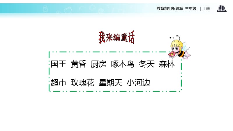 三年级上册语文课件习作3我来编童话人教部编9_第4页