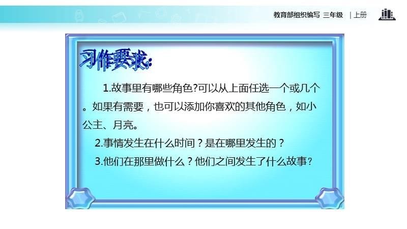 三年级上册语文课件习作3我来编童话人教部编9_第5页