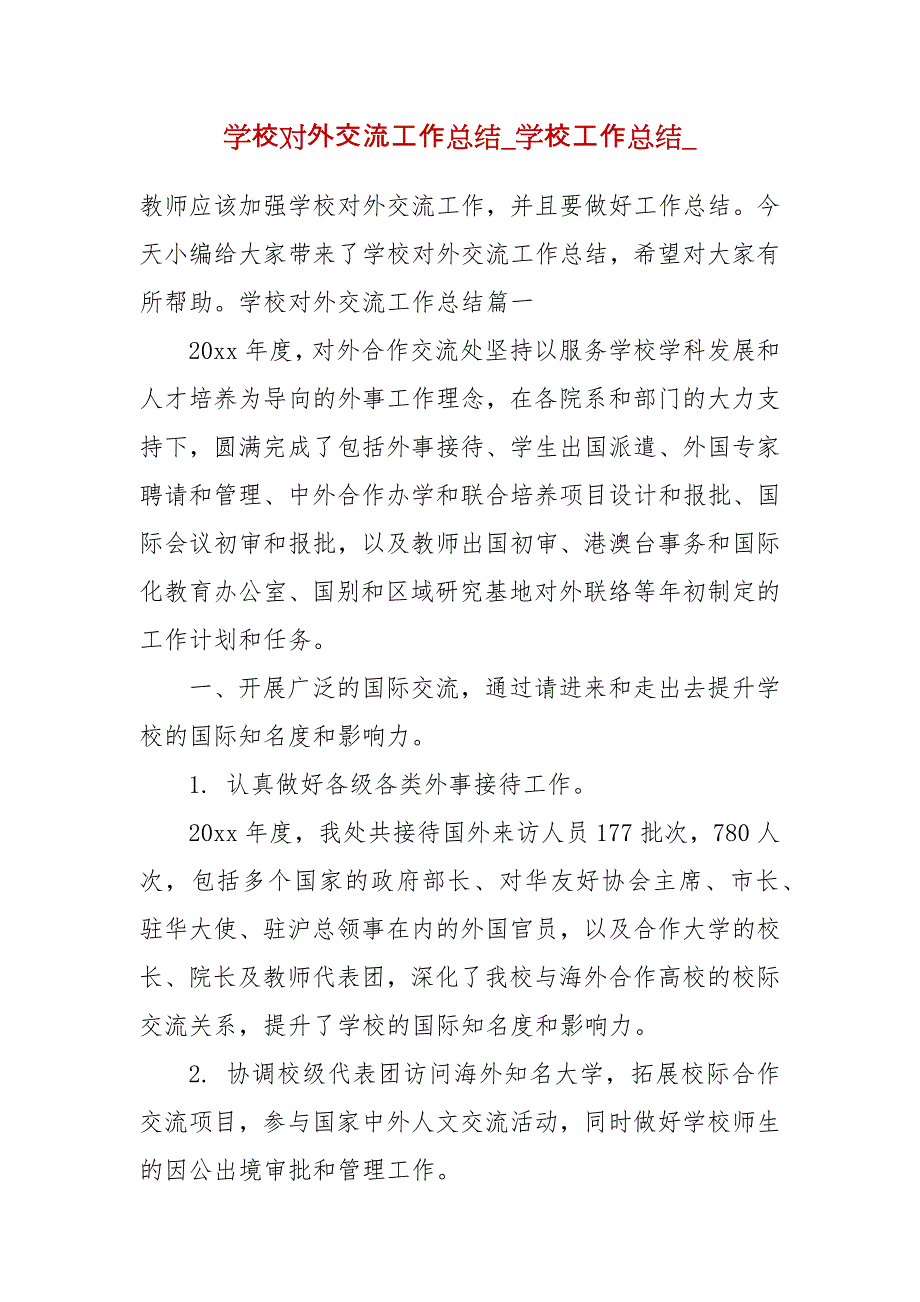 精编学校对外交流工作总结_学校工作总结_(二）_第1页