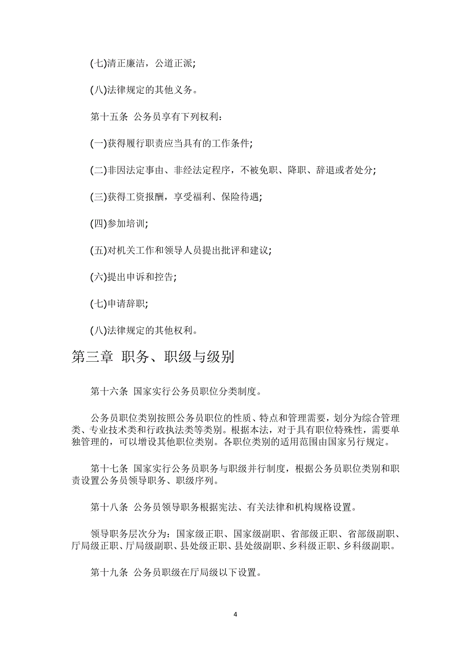 中华人民共和国公务员法(新)-_第4页