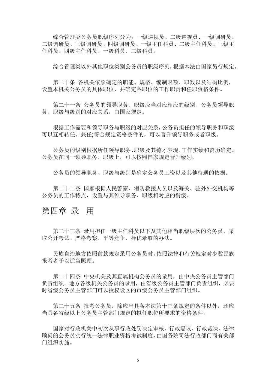 中华人民共和国公务员法(新)-_第5页