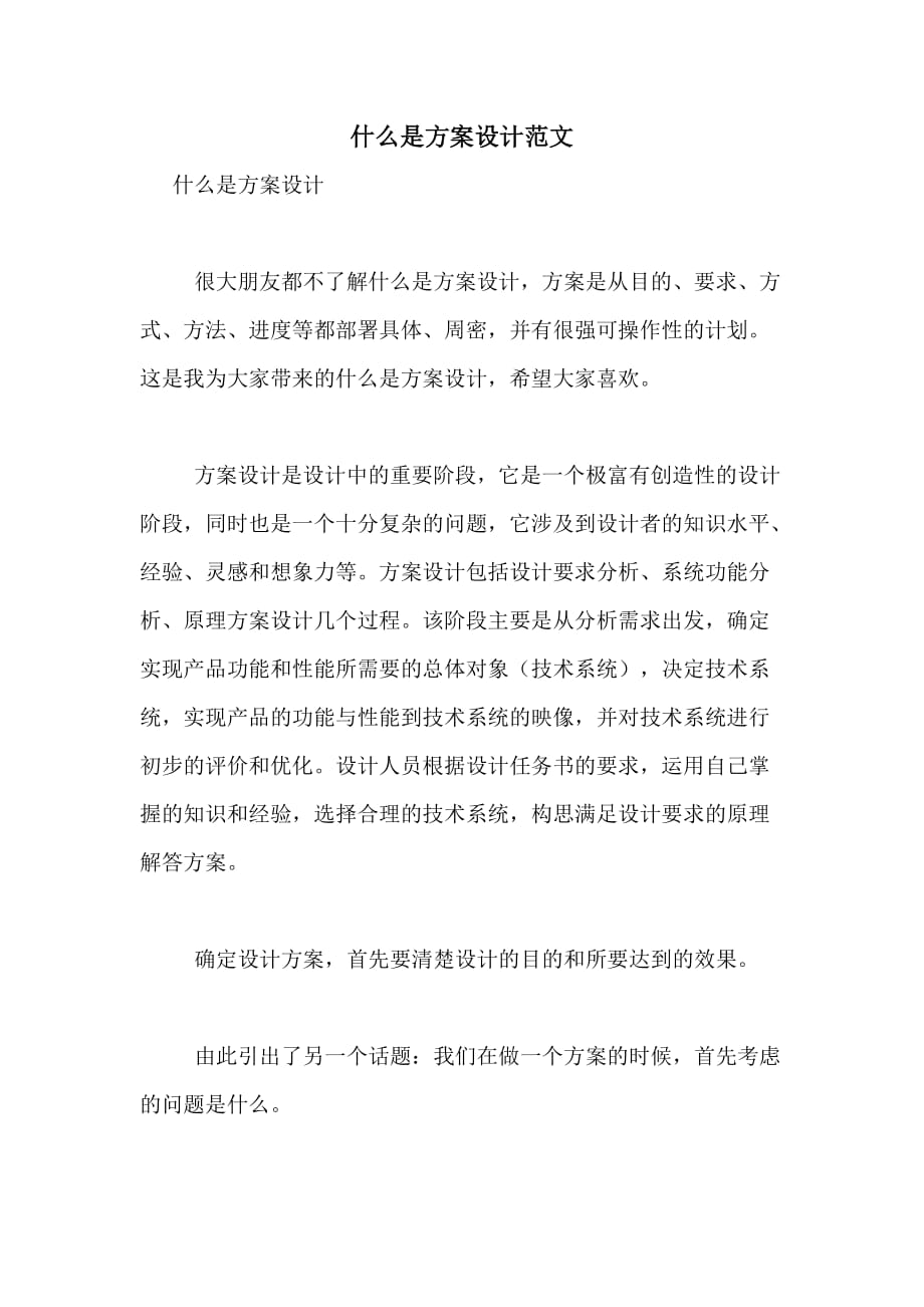 2021年什么是方案设计范文_第1页