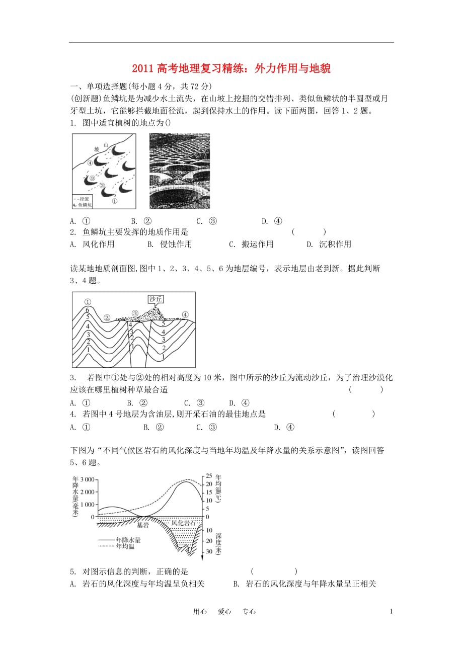 高考地理 外力作用与地貌复习精练_第1页