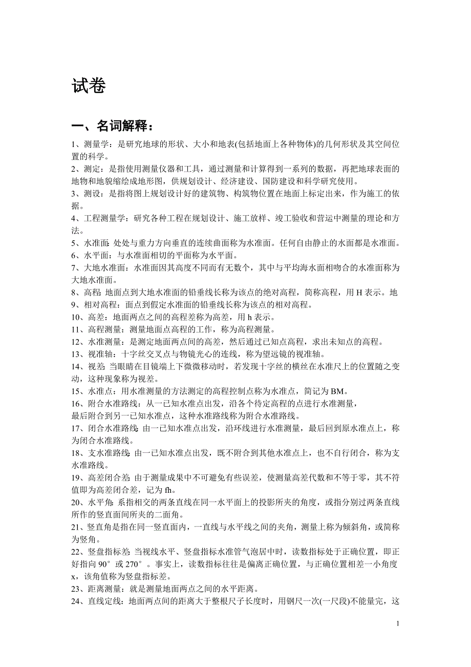 工程测量考试题及答案-工程测量考试题库_第1页