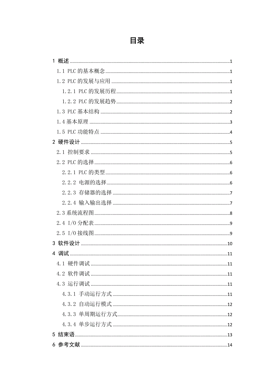 PLC运料小车课程设计报告书_第2页