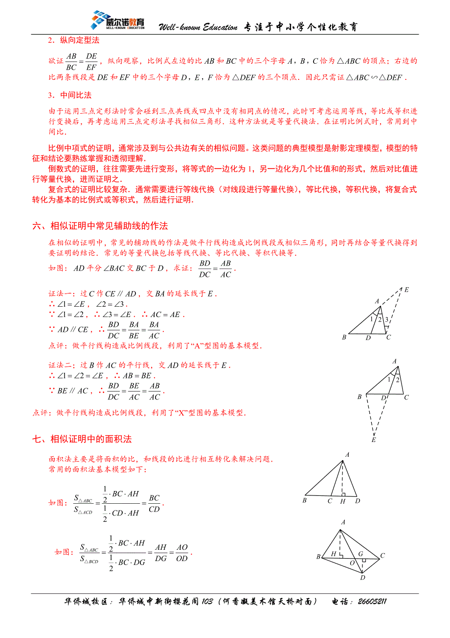 相似三角形的性质及判定知识点总结+经典题型总结(学生版)-_第4页