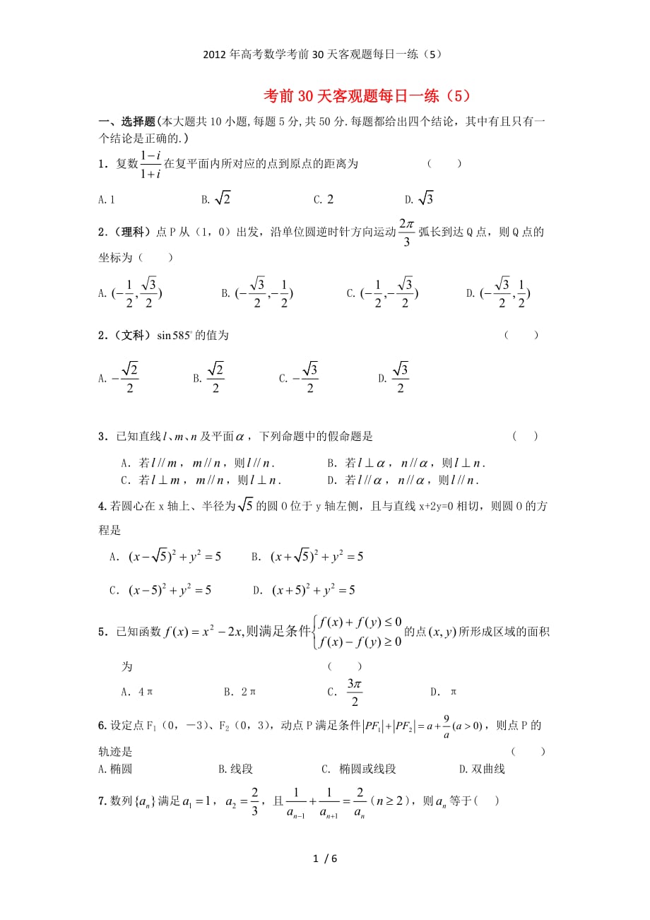 高考数学考前30天客观题每日一练（5）_第1页