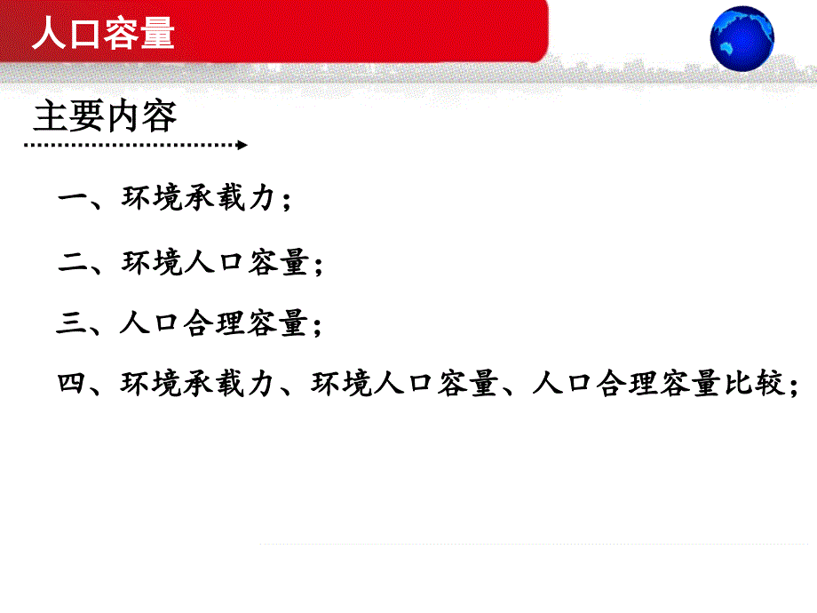 现在地理人口的合理容量课件_第2页