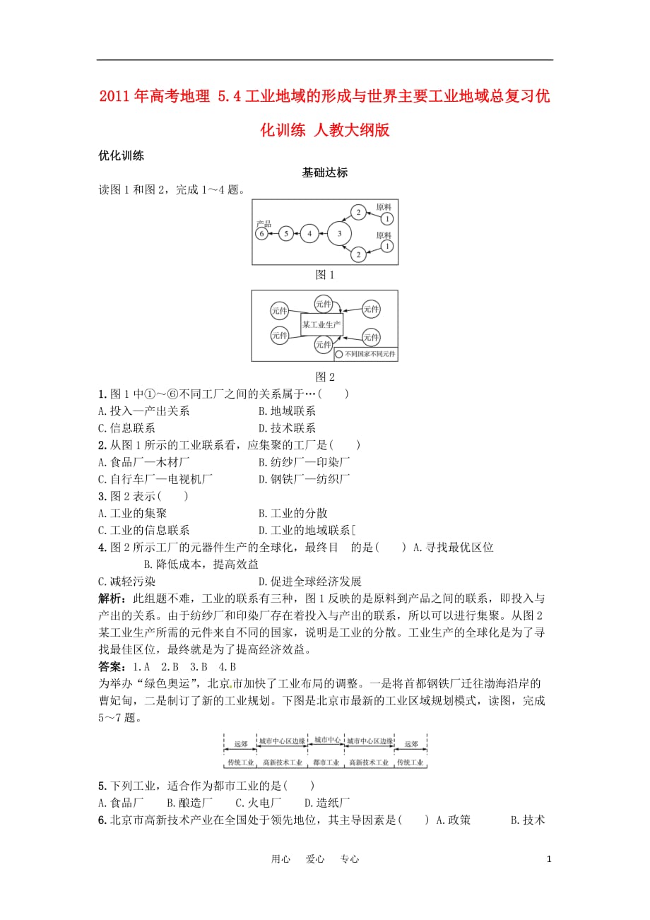 高考地理 5.4工业地域的形成与世界主要工业地域总复习优化训练 人教大纲_第1页