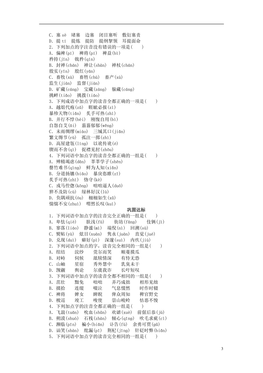 高中语文 第1课 走进汉语的世界第3节 四方异声——普通话和方言同步教学案 新人教选修《语言文字应用》_第3页