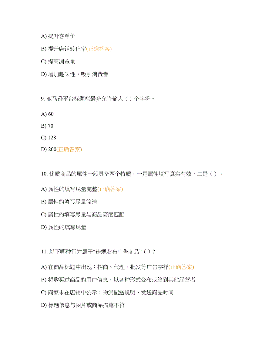 1+X网店运营推广(初级)证书考试理论练习二_第3页