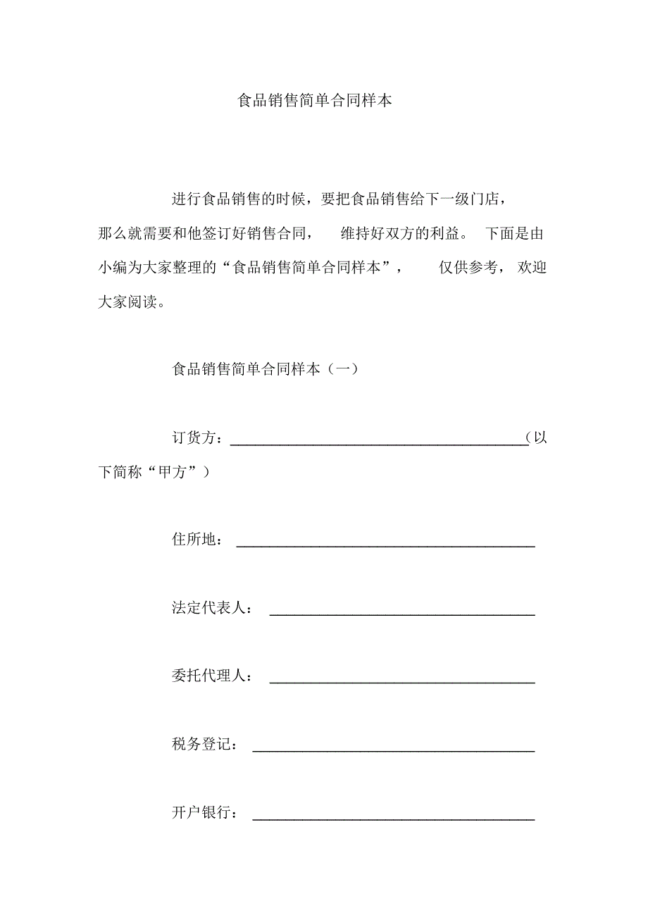 食品销售简单合同样本_第1页