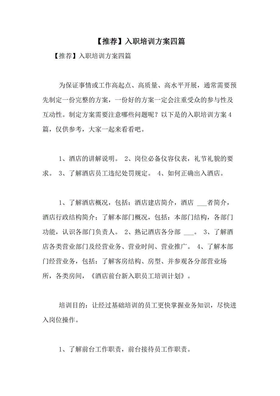 2021年【推荐】入职培训方案四篇_第1页