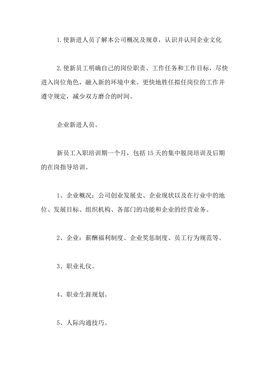 2021年【推荐】入职培训方案四篇_第4页