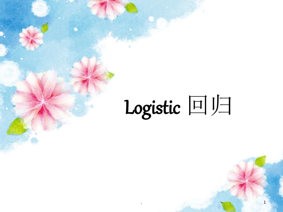 《logistic回归》PPT课件_第1页