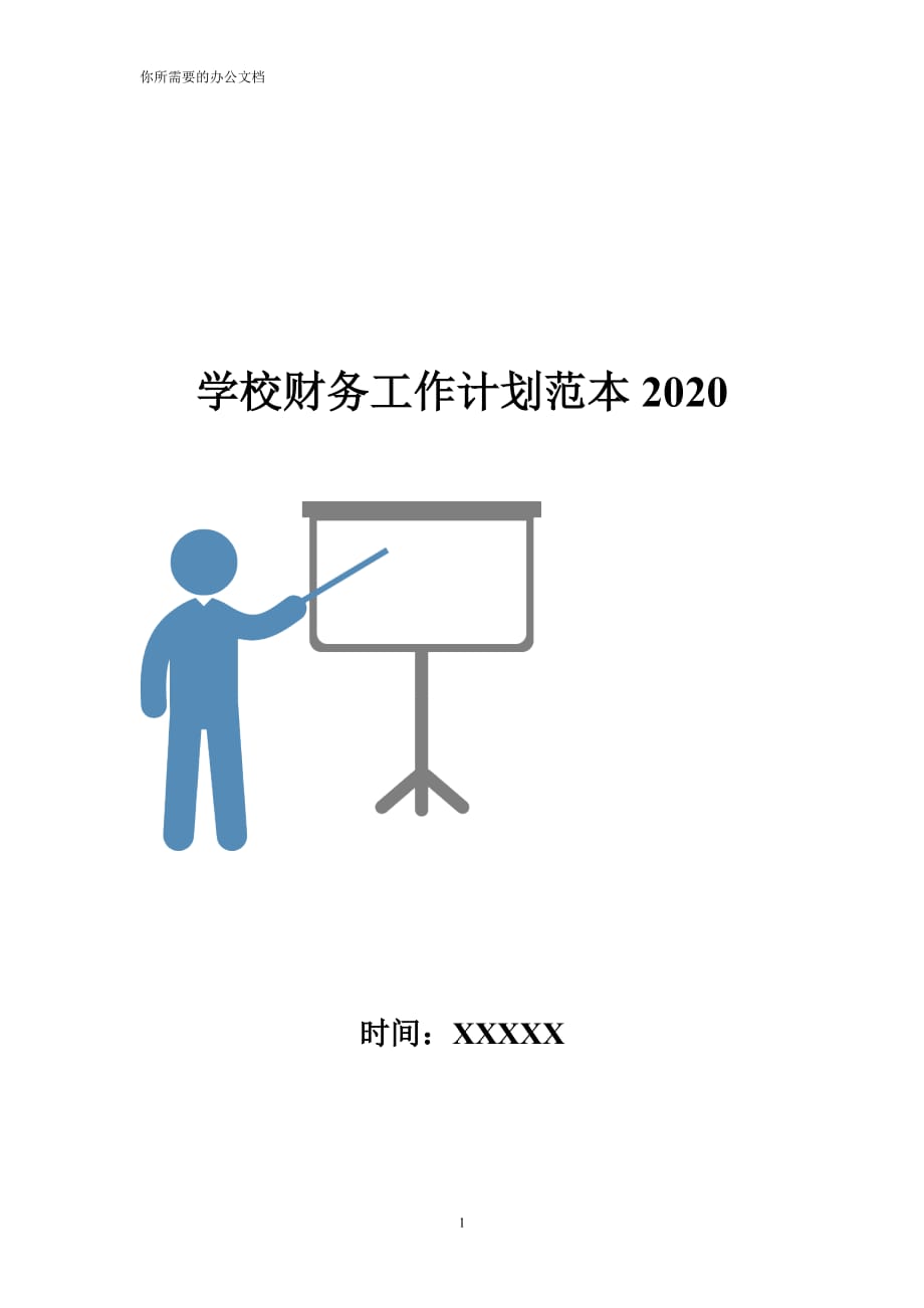 学校财务工作计划范本2020-_第1页