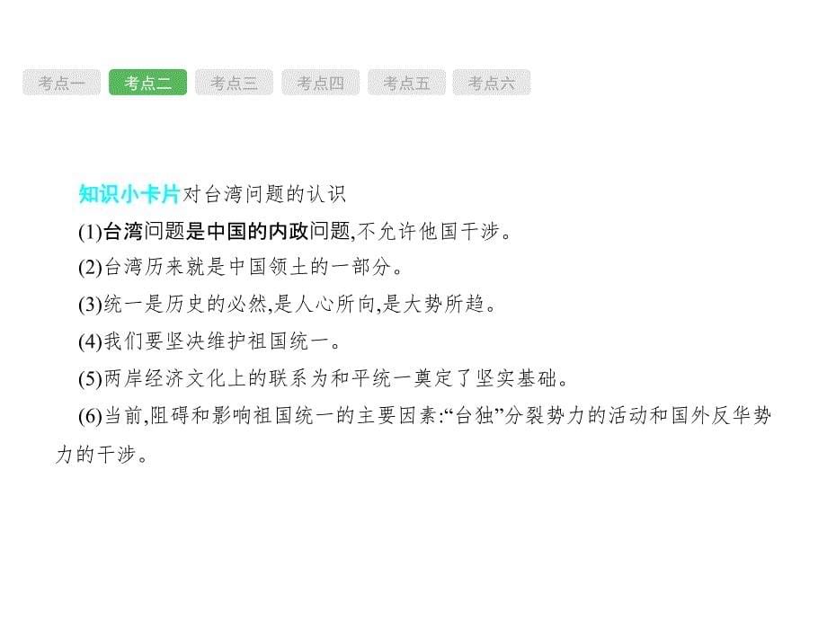 2016年云南中考历史全册复习课件：第13单元《民族团结与祖国统一、国防外交和科技文化》(人教版)_第5页