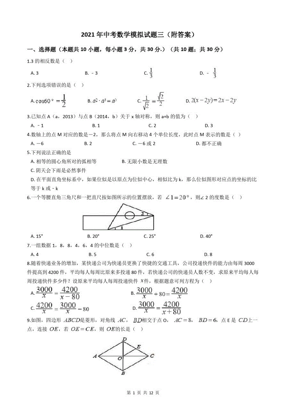2021年中考数学模拟试题三(附答案)_第1页