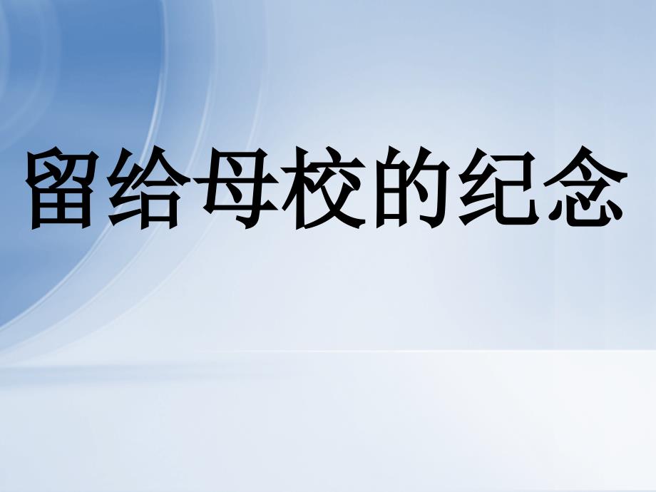 六年级下美术课件留给母校的纪念人美_第1页