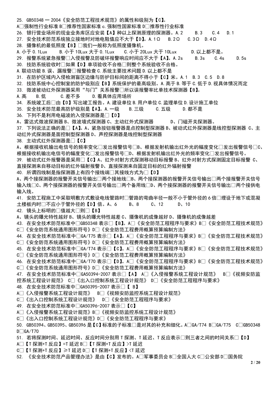 安防工程企业技术人员专业考试题库-_第2页