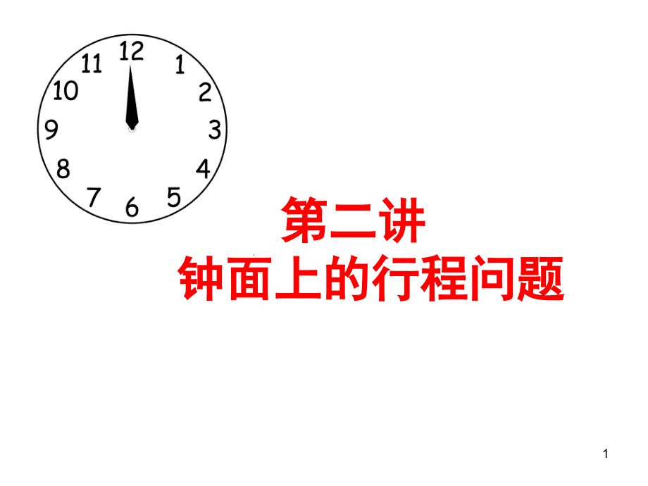 钟表问题（课堂PPT）_第1页