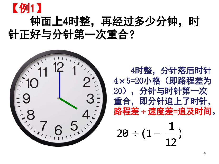 钟表问题（课堂PPT）_第4页