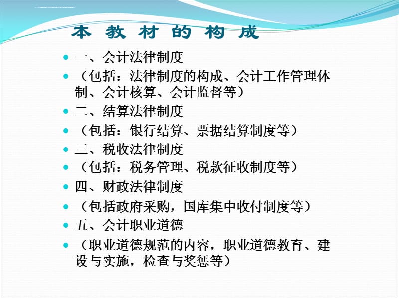 2015新大纲财经法规与会计职业道德(最新版)课件_第2页