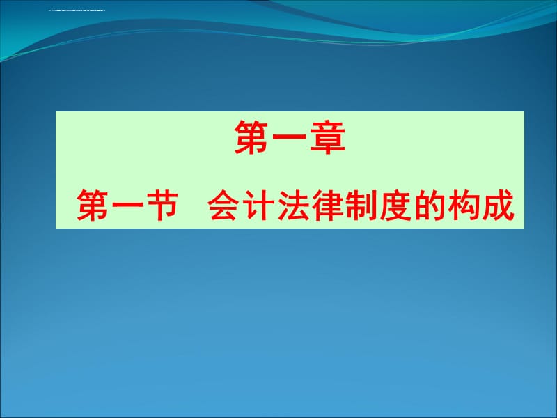 2015新大纲财经法规与会计职业道德(最新版)课件_第3页