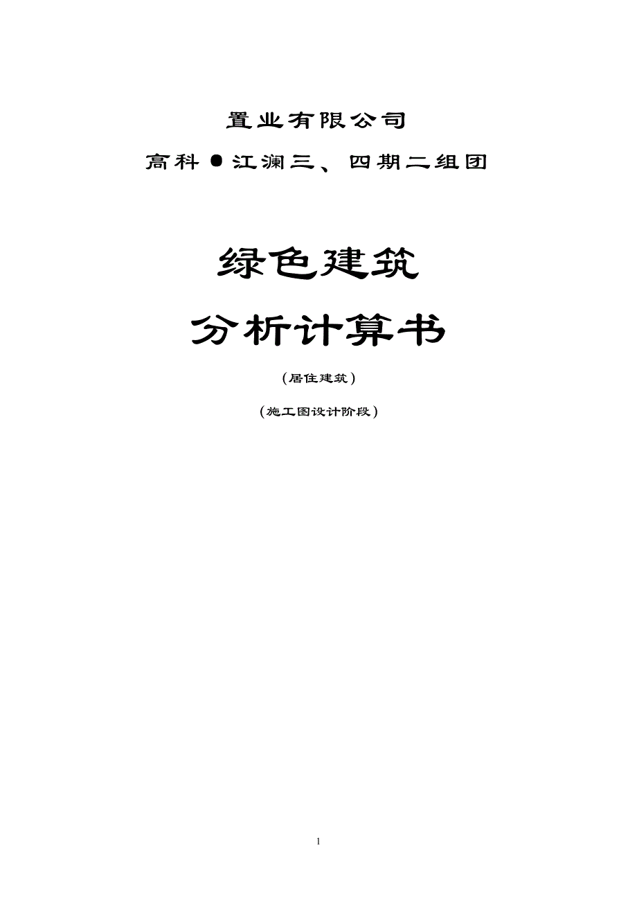 居建-绿色建筑施工图设计分析计算书_第1页