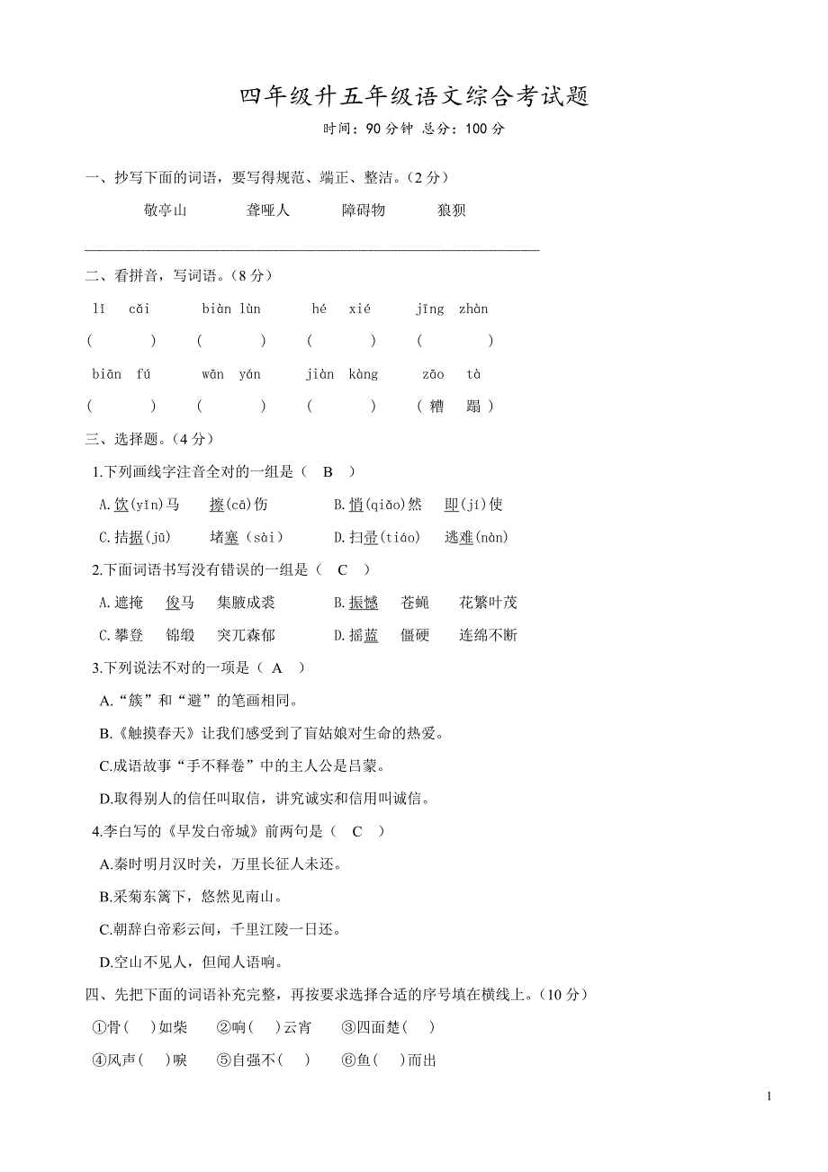 四年级升五年级语文综合考试题 含答案_第1页