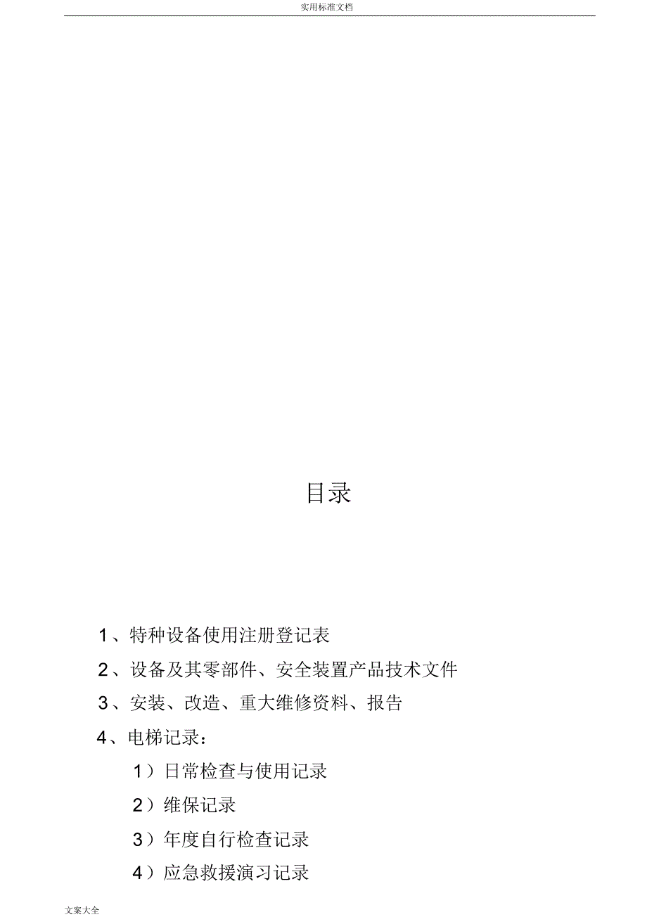 电梯安全系统技术档案_第2页