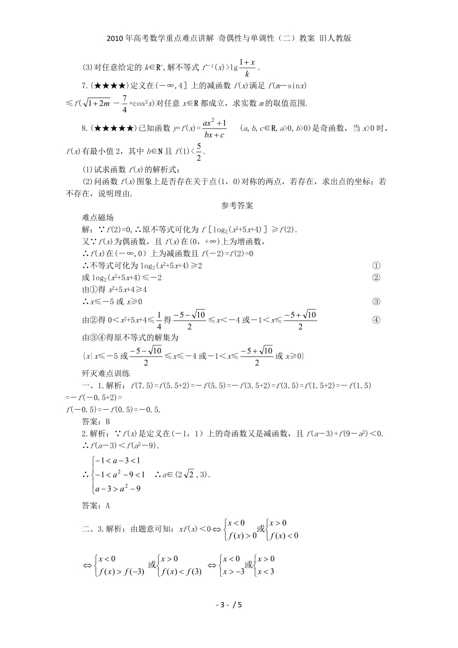 高考数学重点难点讲解 奇偶性与单调性（二）教案 旧人教_第3页