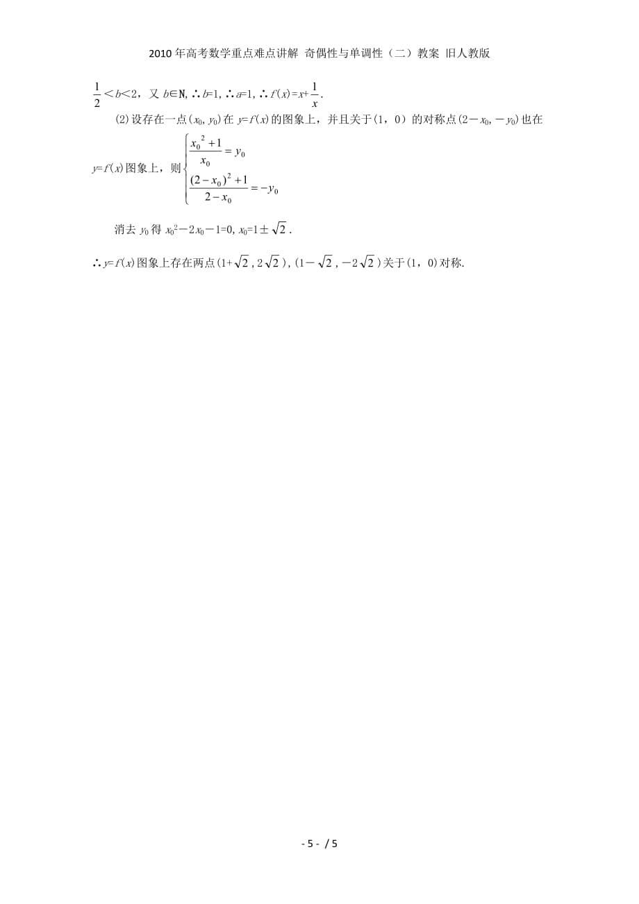 高考数学重点难点讲解 奇偶性与单调性（二）教案 旧人教_第5页