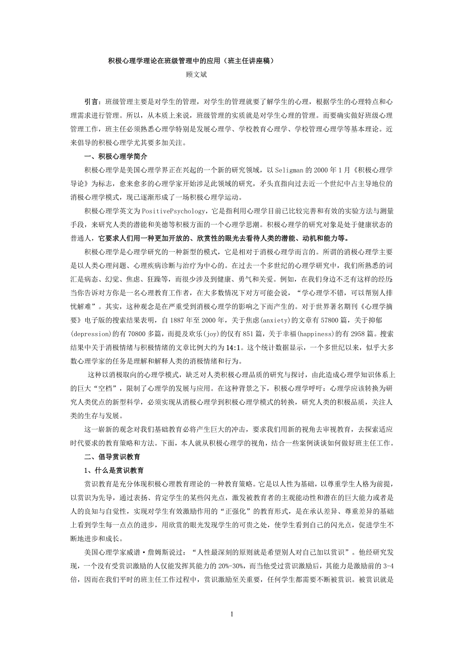 积极心理学理论在班级管理中的应用._第1页