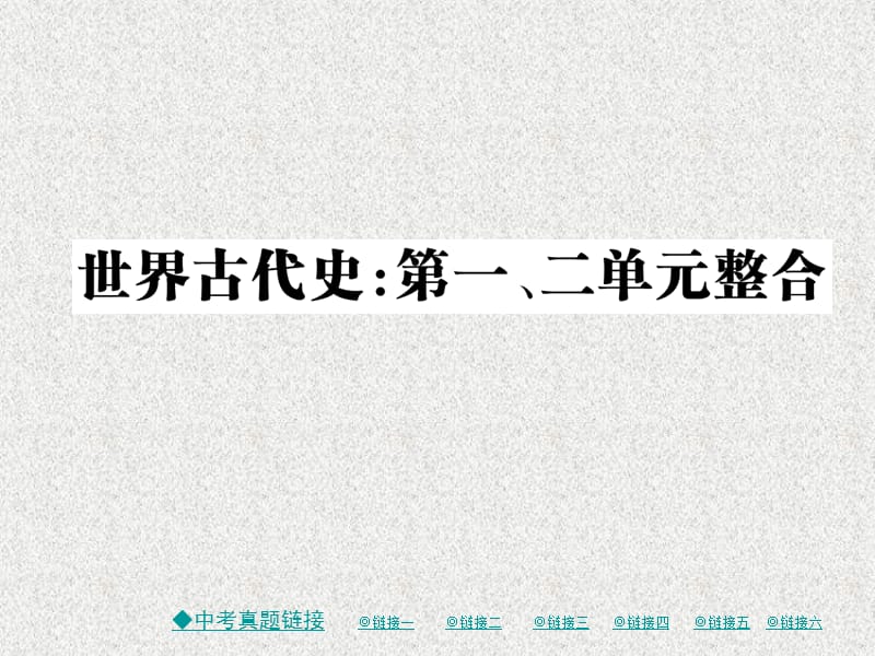 九年级历史上册 世界古代史 第一二单元整合课件 川教版_第1页