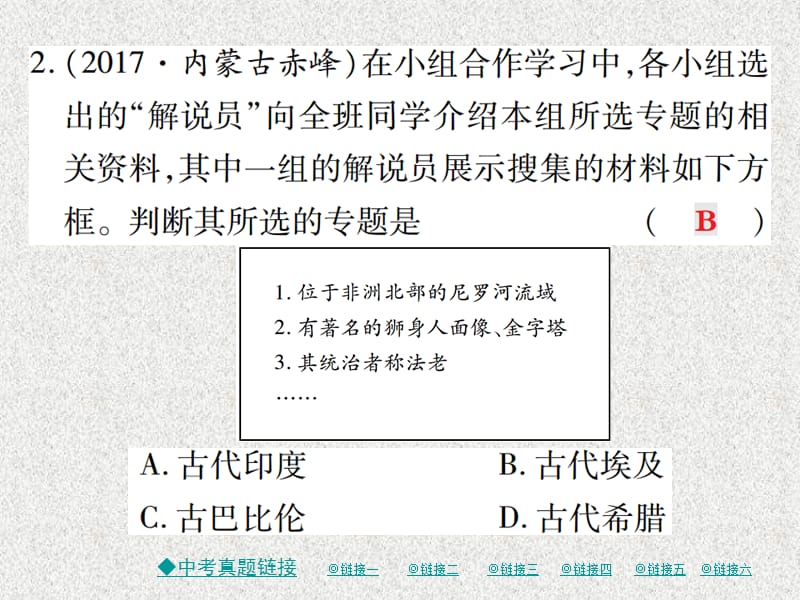 九年级历史上册 世界古代史 第一二单元整合课件 川教版_第3页