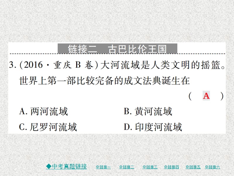 九年级历史上册 世界古代史 第一二单元整合课件 川教版_第4页