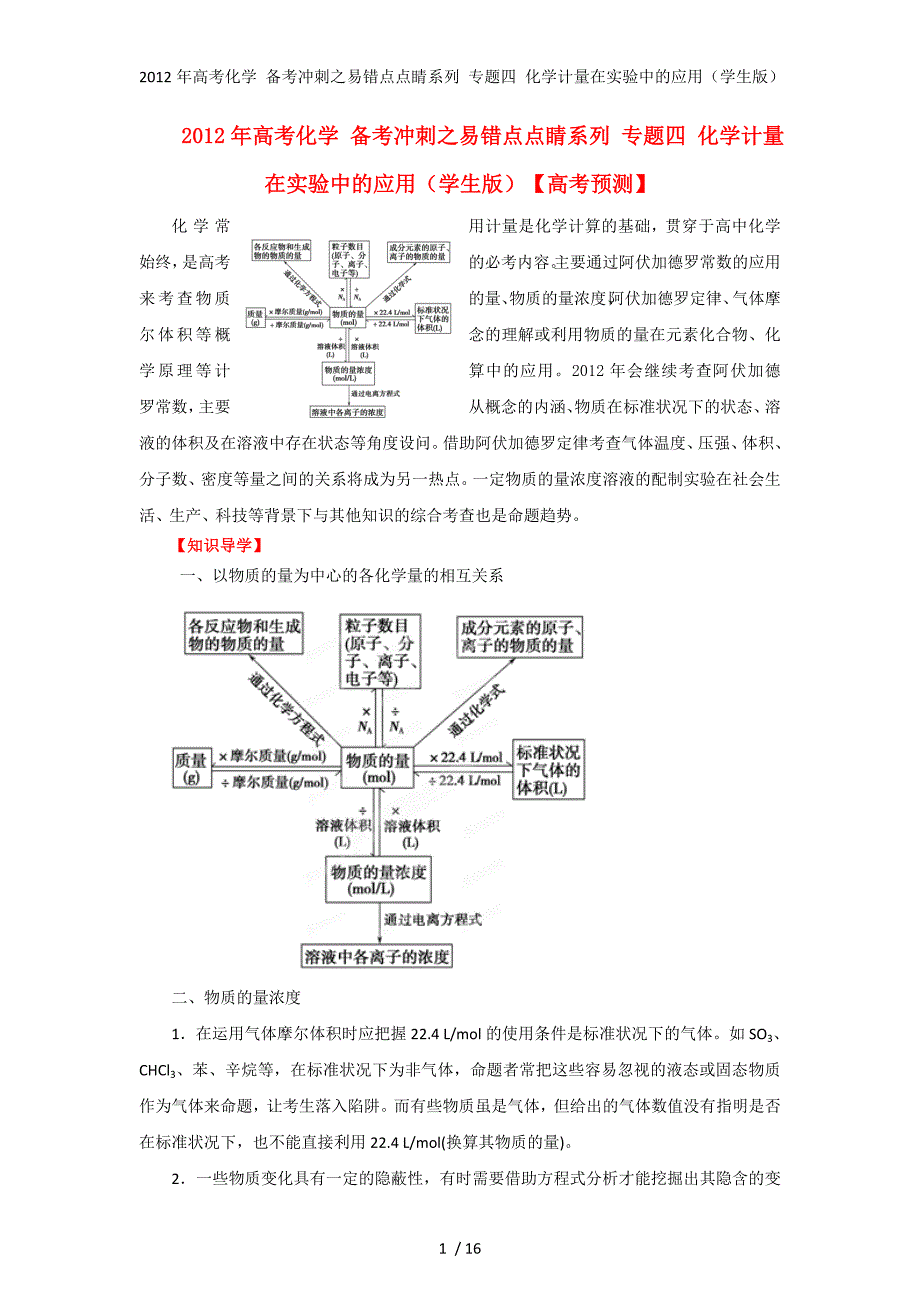 高考化学 备考冲刺之易错点点睛系列 专题四 化学计量在实验中的应用（学生）_第1页