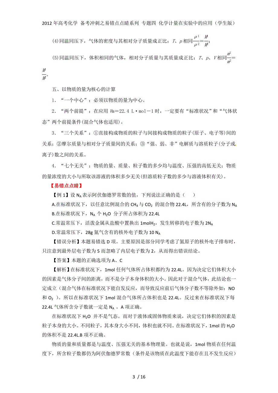 高考化学 备考冲刺之易错点点睛系列 专题四 化学计量在实验中的应用（学生）_第3页