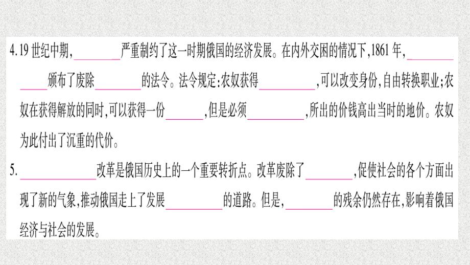 九年级历史下册 第1单元 殖民地人民的反抗与资本主义制度的扩展 第2课 俄国的改革自学课件 新人教版_第4页