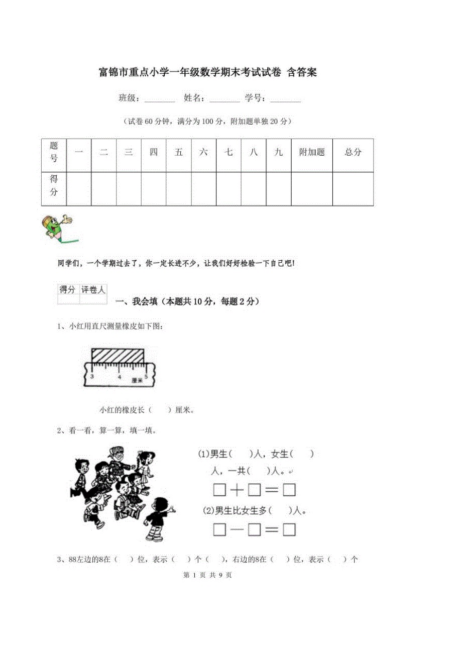 2020年人教部编版富锦市重点小学一年级数学期末考试试卷含答案_第1页