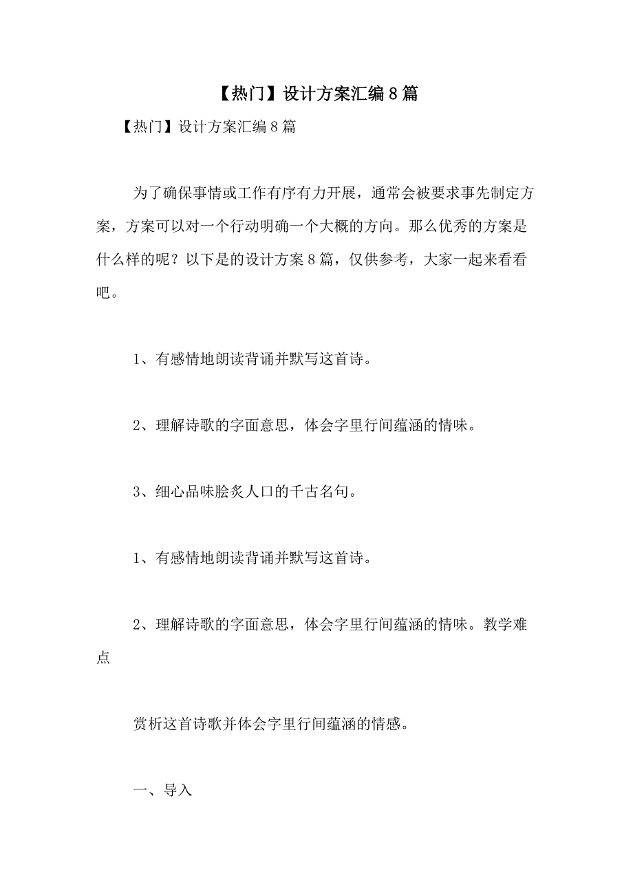 2021年【热门】设计方案汇编8篇_第1页