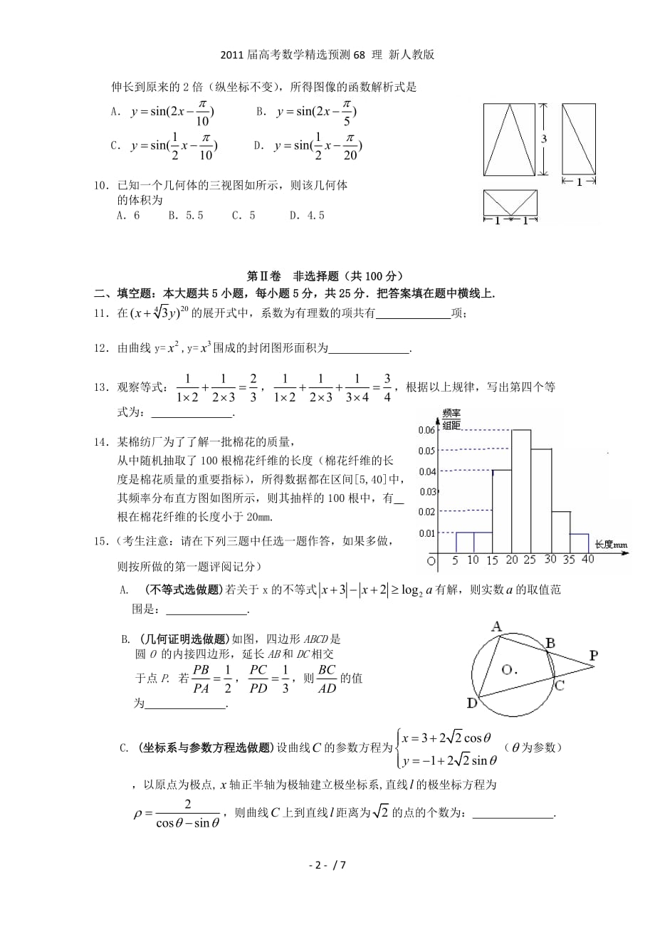 高考数学精选预测68 理 新人教_第2页